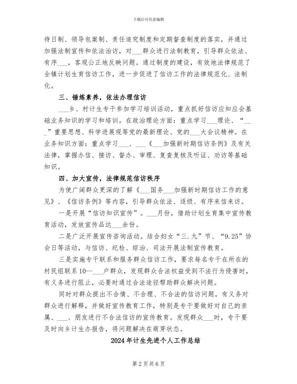 2024年计生信访年终总结_第2页