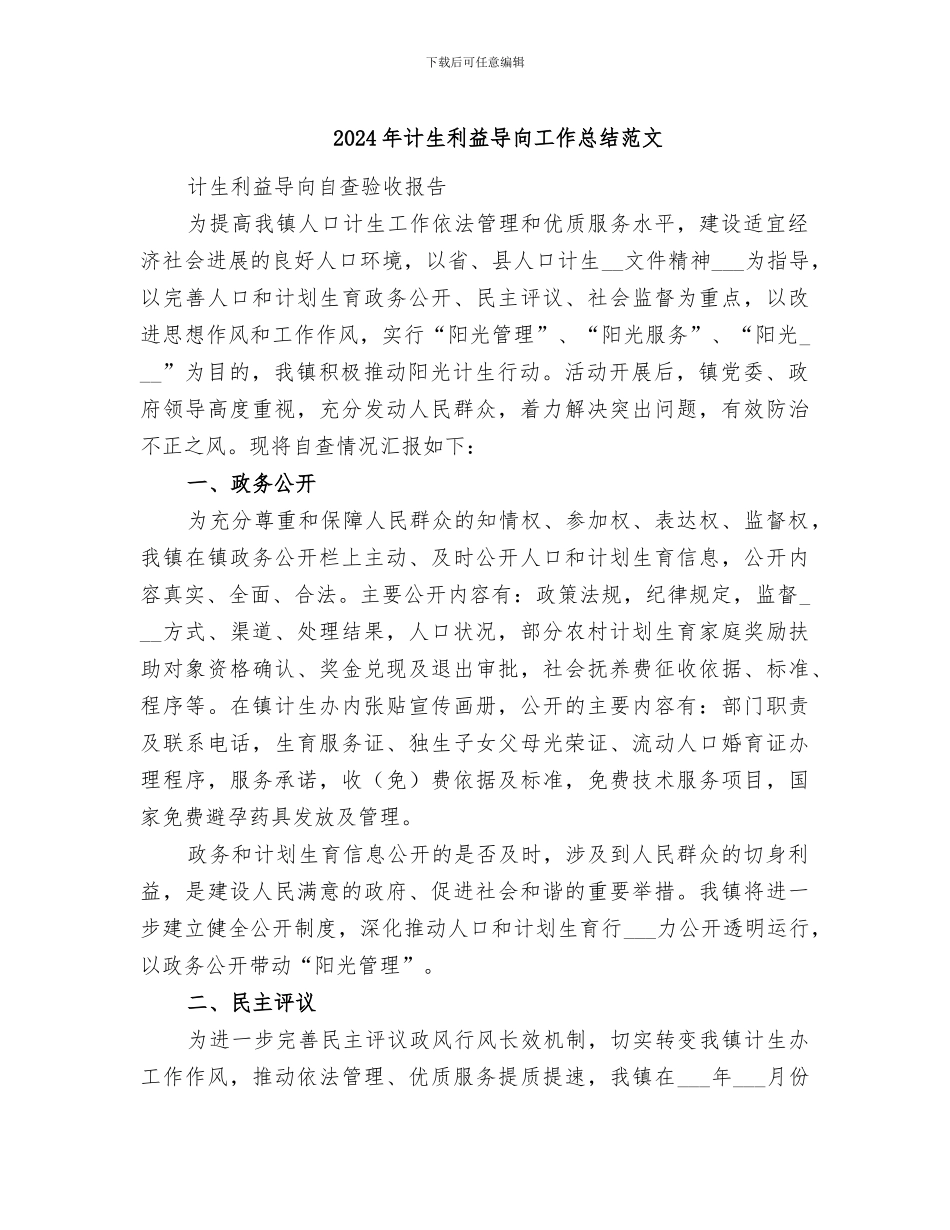 2024年计生利益导向工作总结范文_第1页