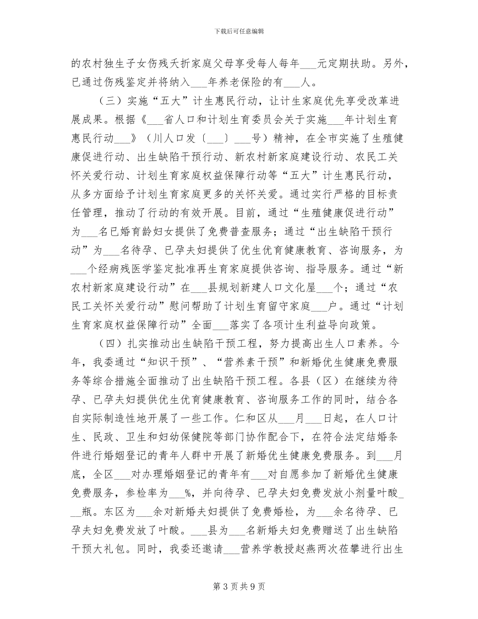 2024年计生利益导向机制完善工作半年总结_第3页