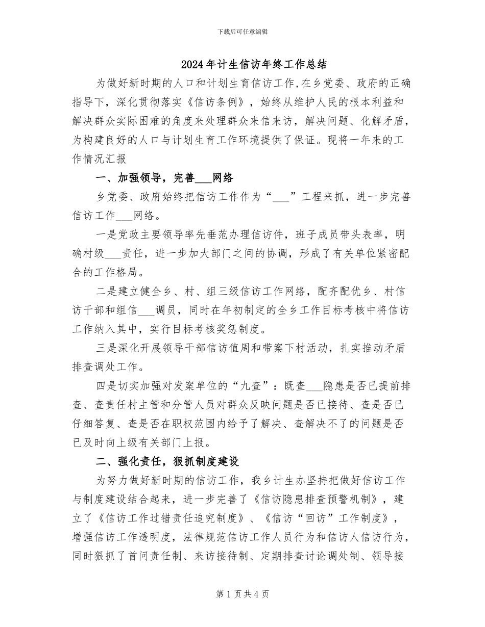 2024年计生信访年终工作总结_第1页
