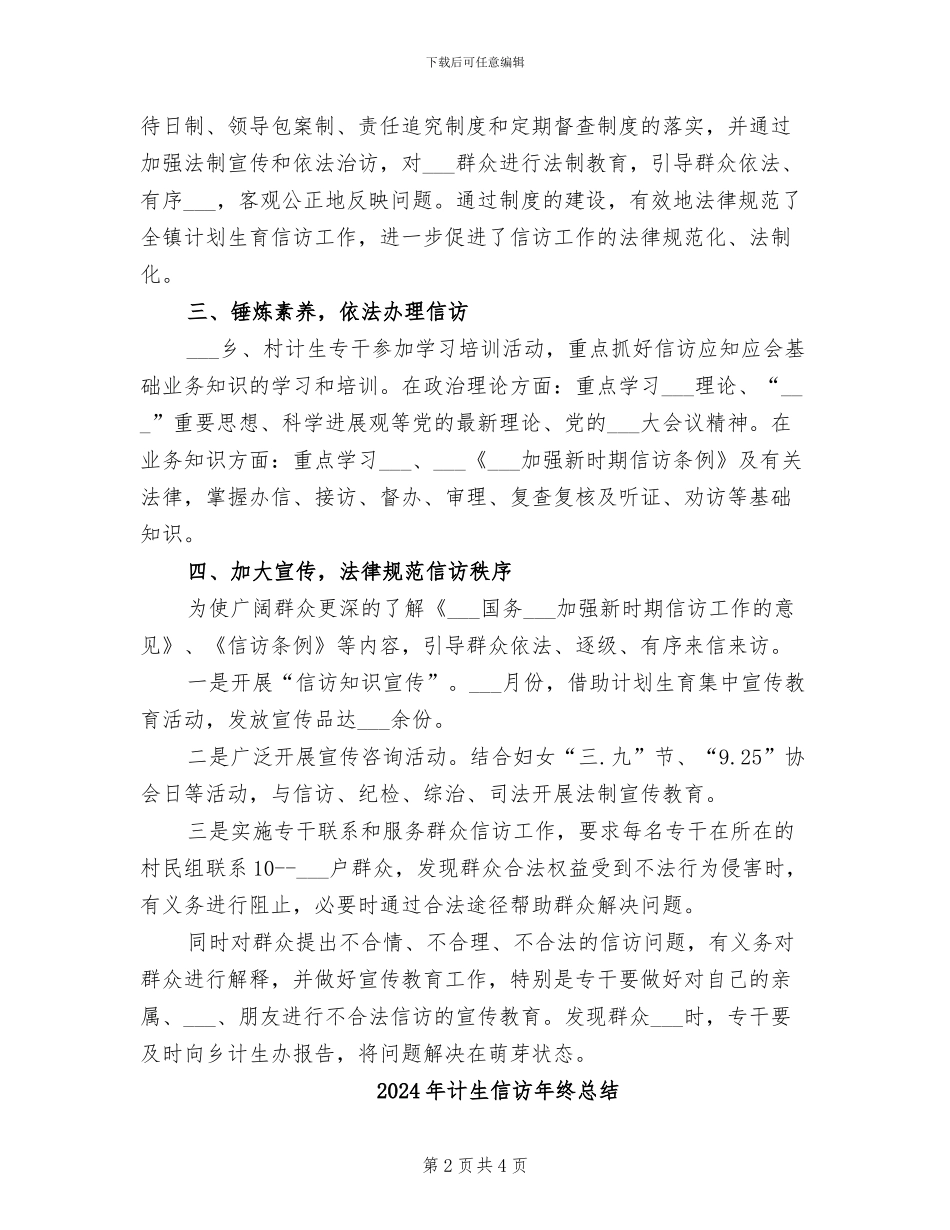 2024年计生信访年终工作总结_第2页