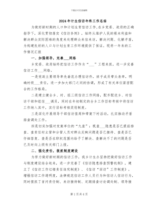 2024年计生信访年终工作总结