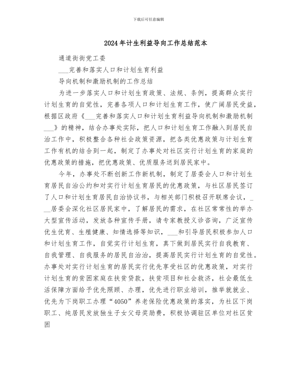 2024年计生利益导向工作总结范本_第1页