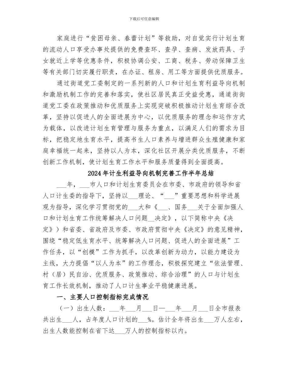 2024年计生利益导向工作总结范本_第2页