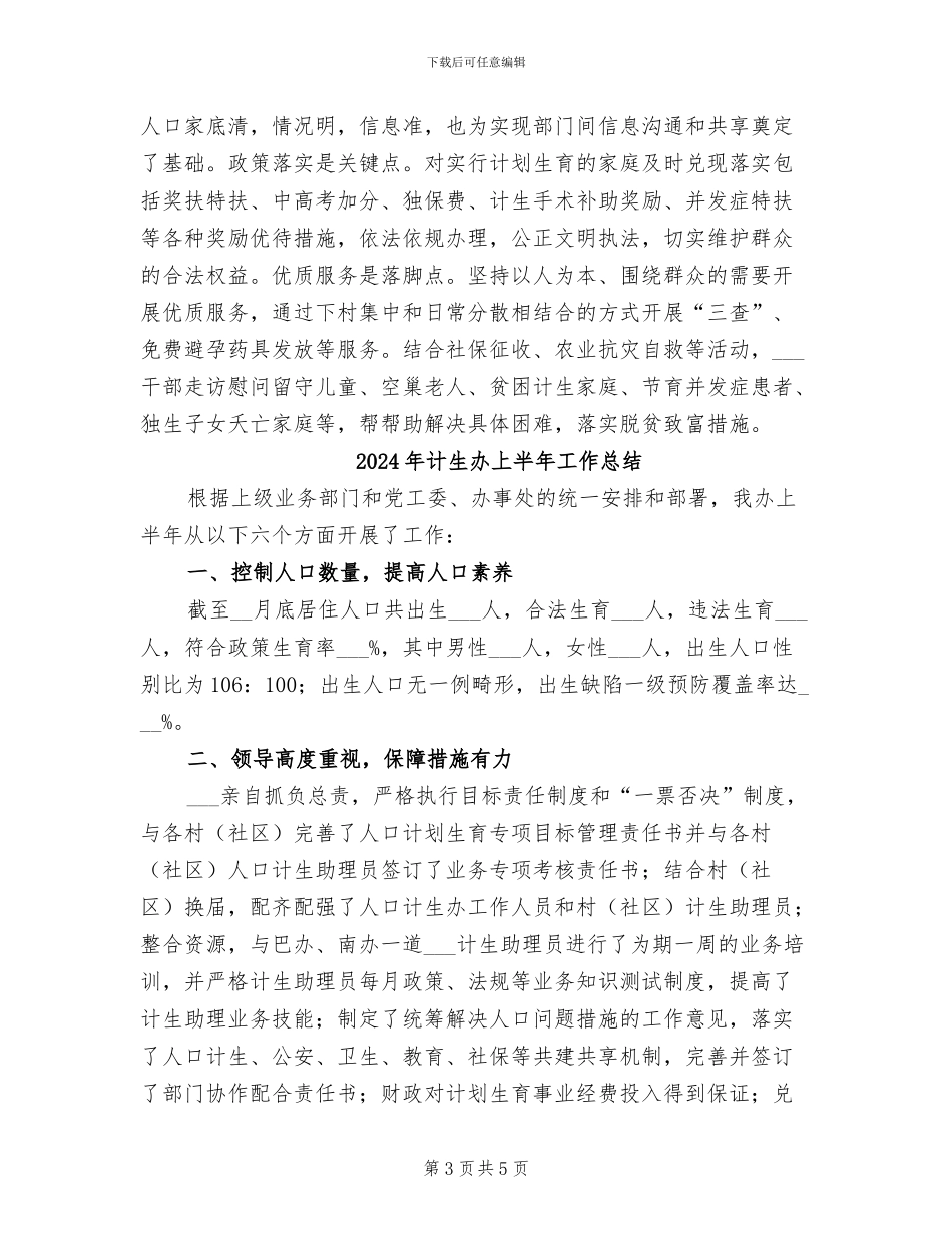 2024年计生办上半年工作小结_第3页