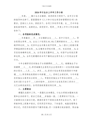 2024年计生办上半年工作小结