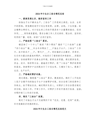 2024年计生办三结合情况总结