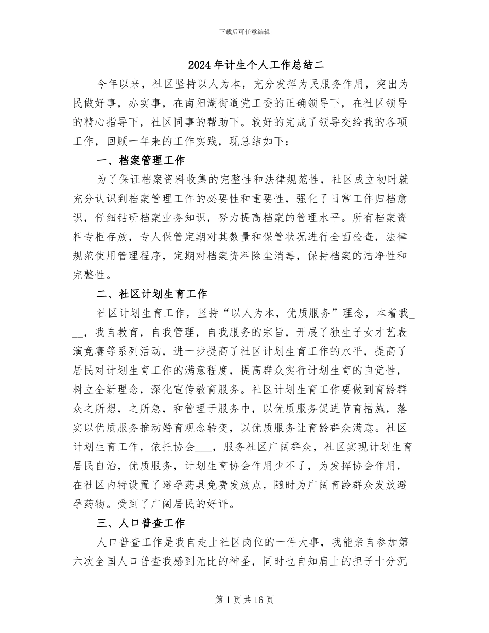 2024年计生个人工作总结二_第1页