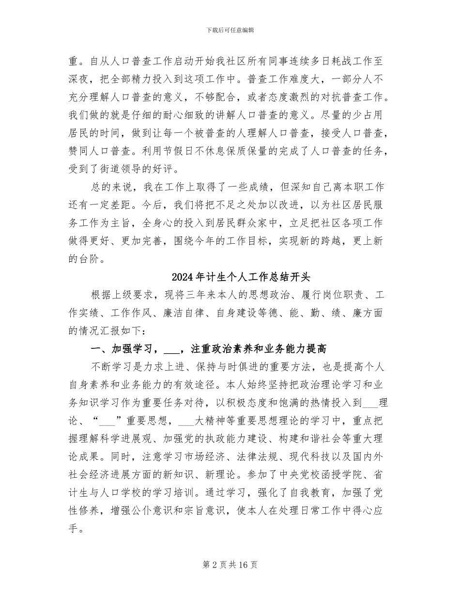 2024年计生个人工作总结二_第2页