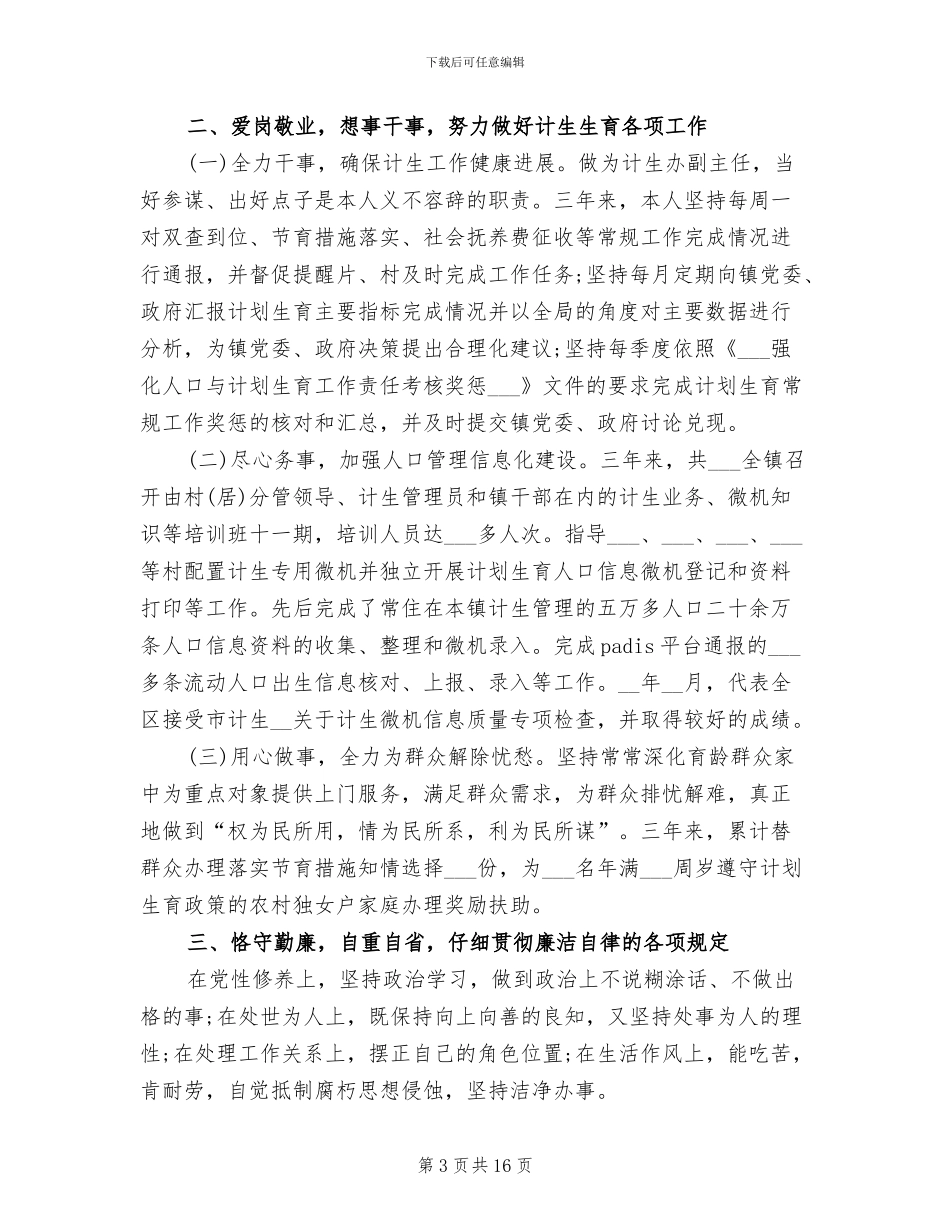 2024年计生个人工作总结二_第3页