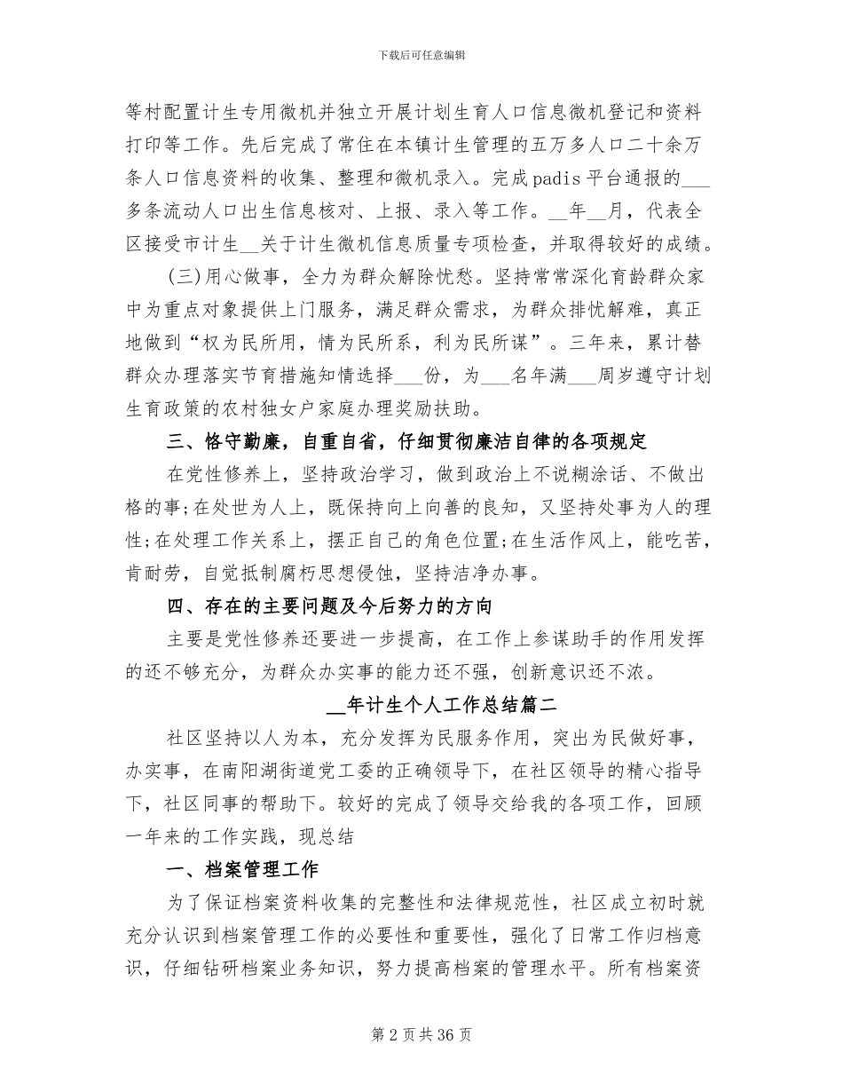 2024年计生个人工作总结开头_第2页
