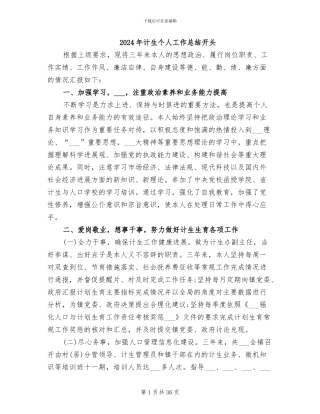 2024年计生个人工作总结开头