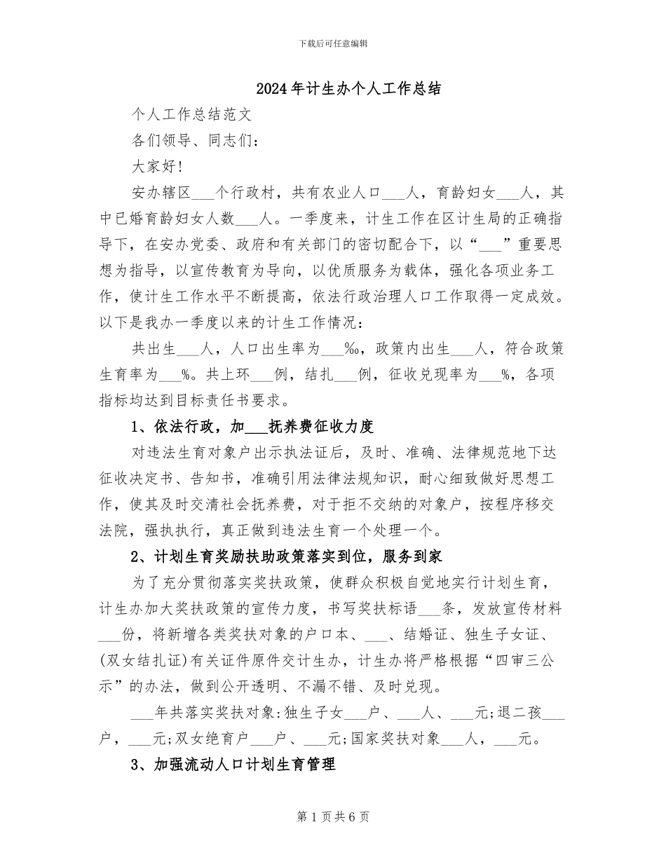 2024年计生办个人工作总结_第1页