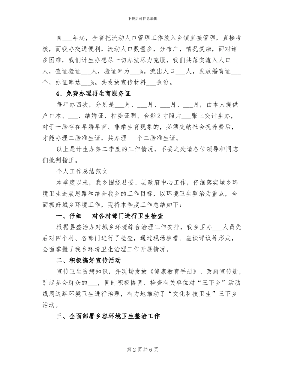 2024年计生办个人工作总结_第2页