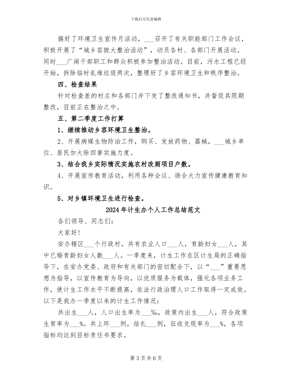 2024年计生办个人工作总结_第3页