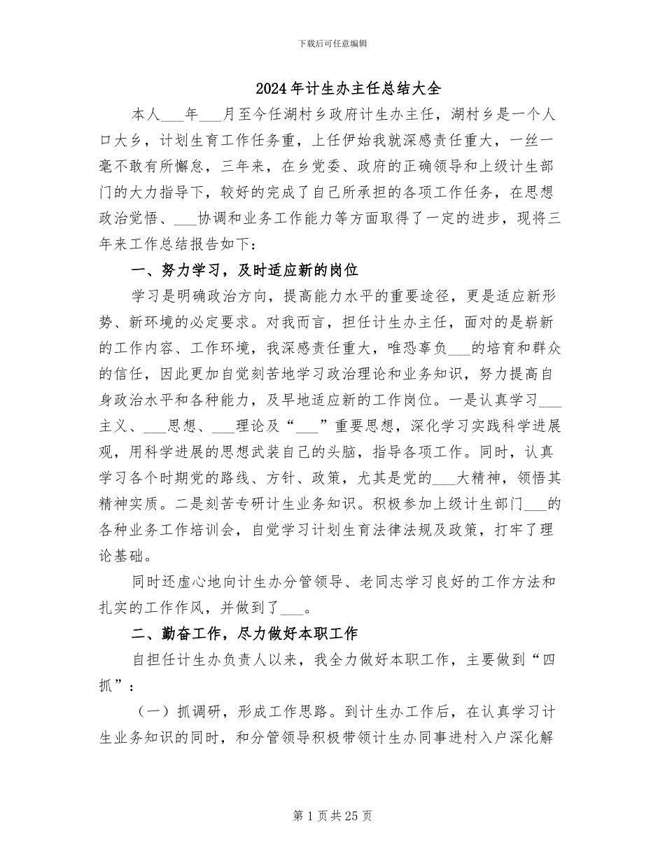 2024年计生办主任总结大全_第1页