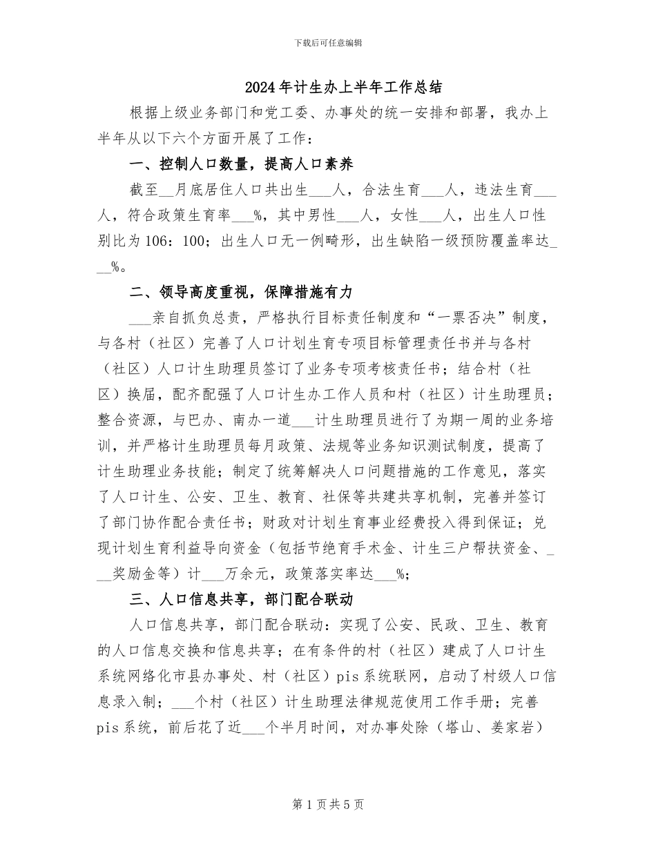 2024年计生办上半年工作总结_第1页