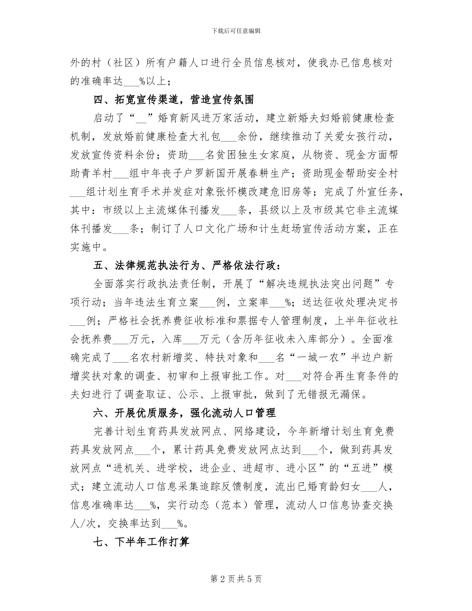 2024年计生办上半年工作总结_第2页
