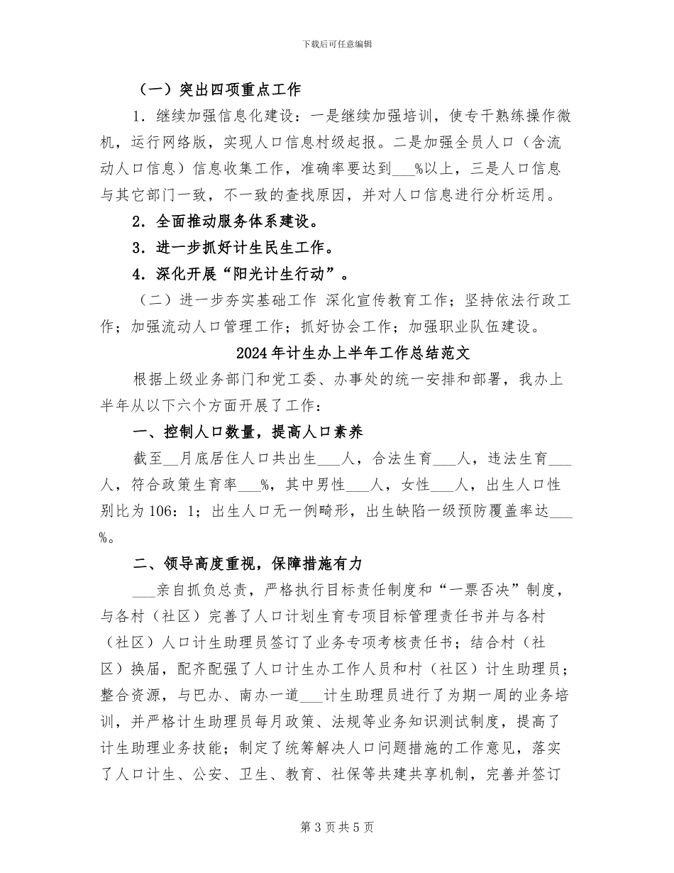 2024年计生办上半年工作总结_第3页