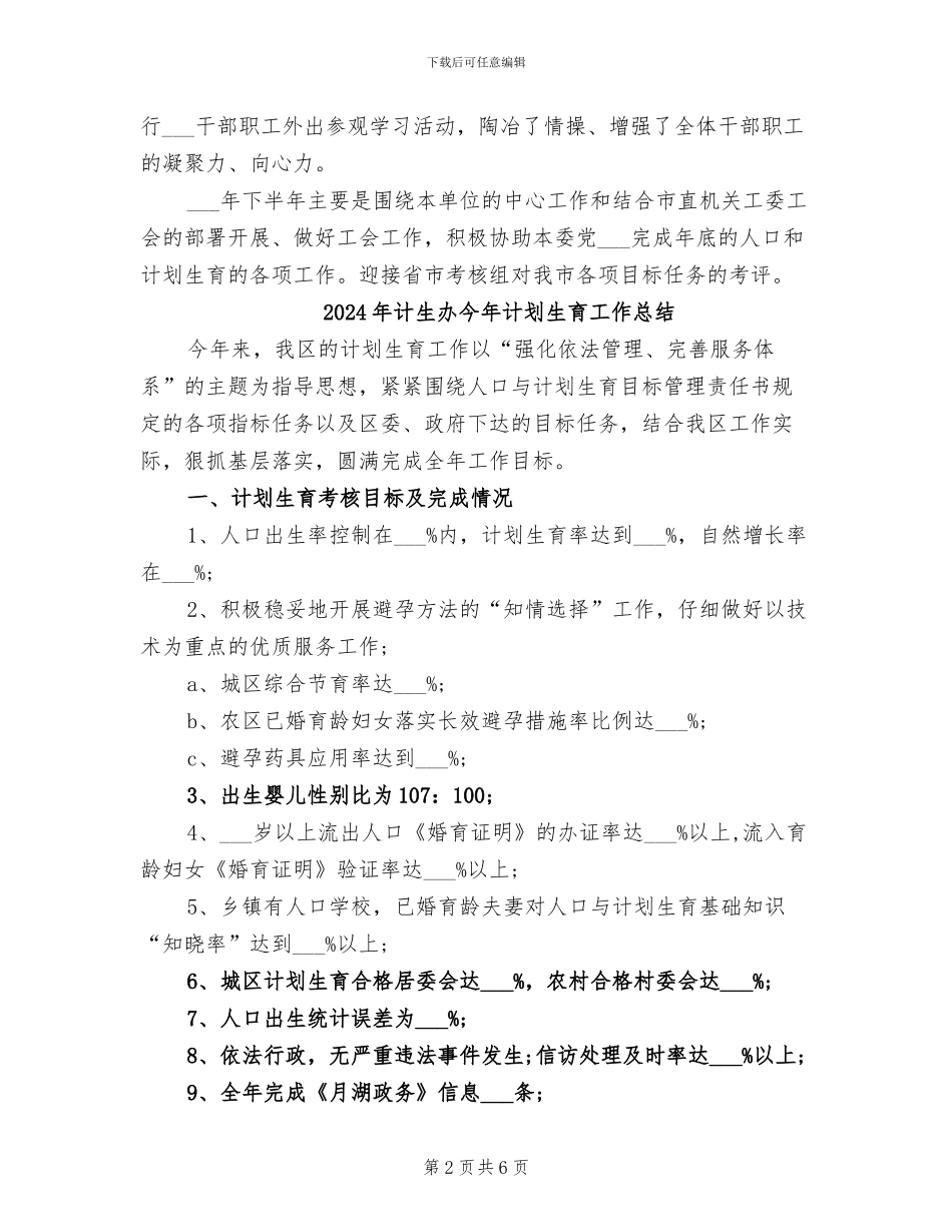 2024年计生办事处上半年工作总结_第2页