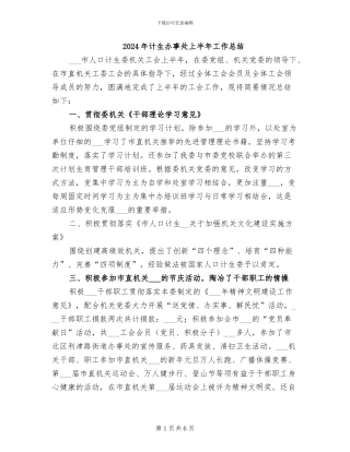 2024年计生办事处上半年工作总结