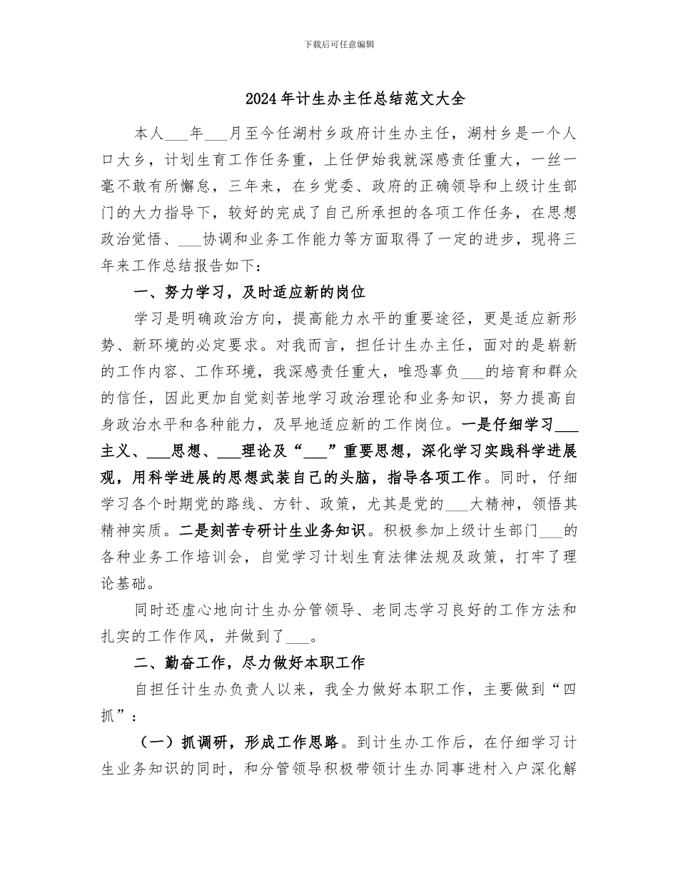2024年计生办主任总结范文大全_第1页