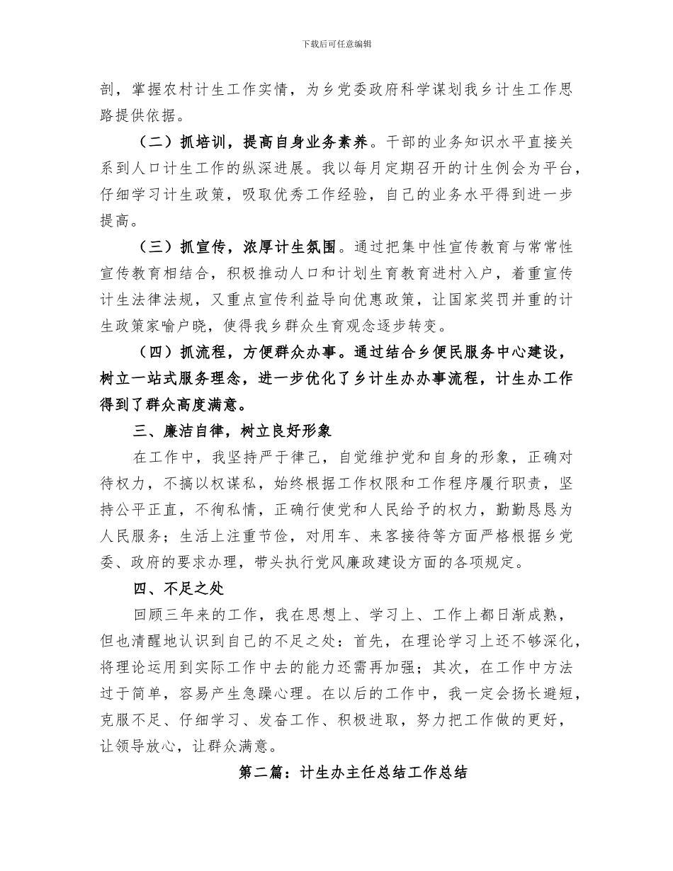 2024年计生办主任总结范文大全_第2页