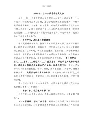 2024年计生办主任总结范文大全