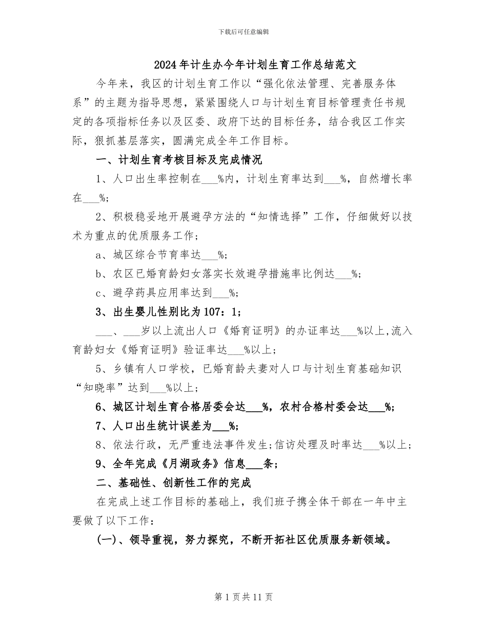 2024年计生办今年计划生育工作总结范文_第1页