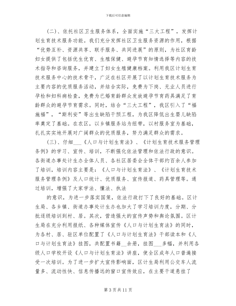 2024年计生办今年计划生育工作总结范文_第3页