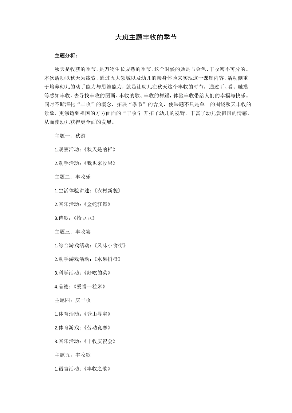 大班主题丰收的季节_第1页