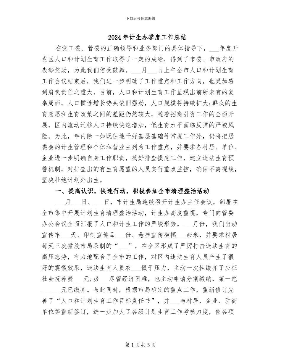 2024年计生办季度工作总结_第1页