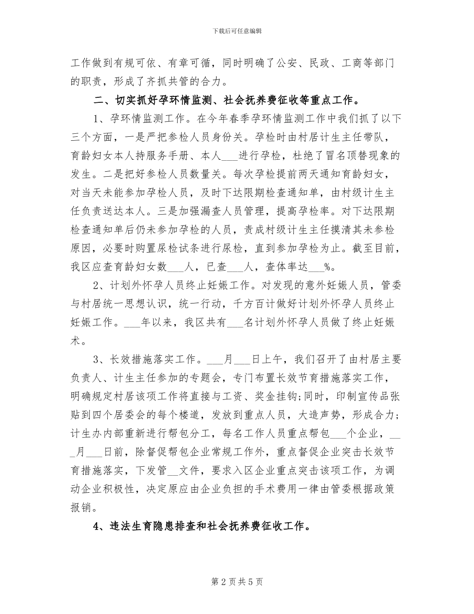 2024年计生办季度工作总结_第2页