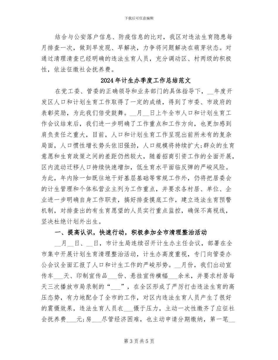 2024年计生办季度工作总结_第3页