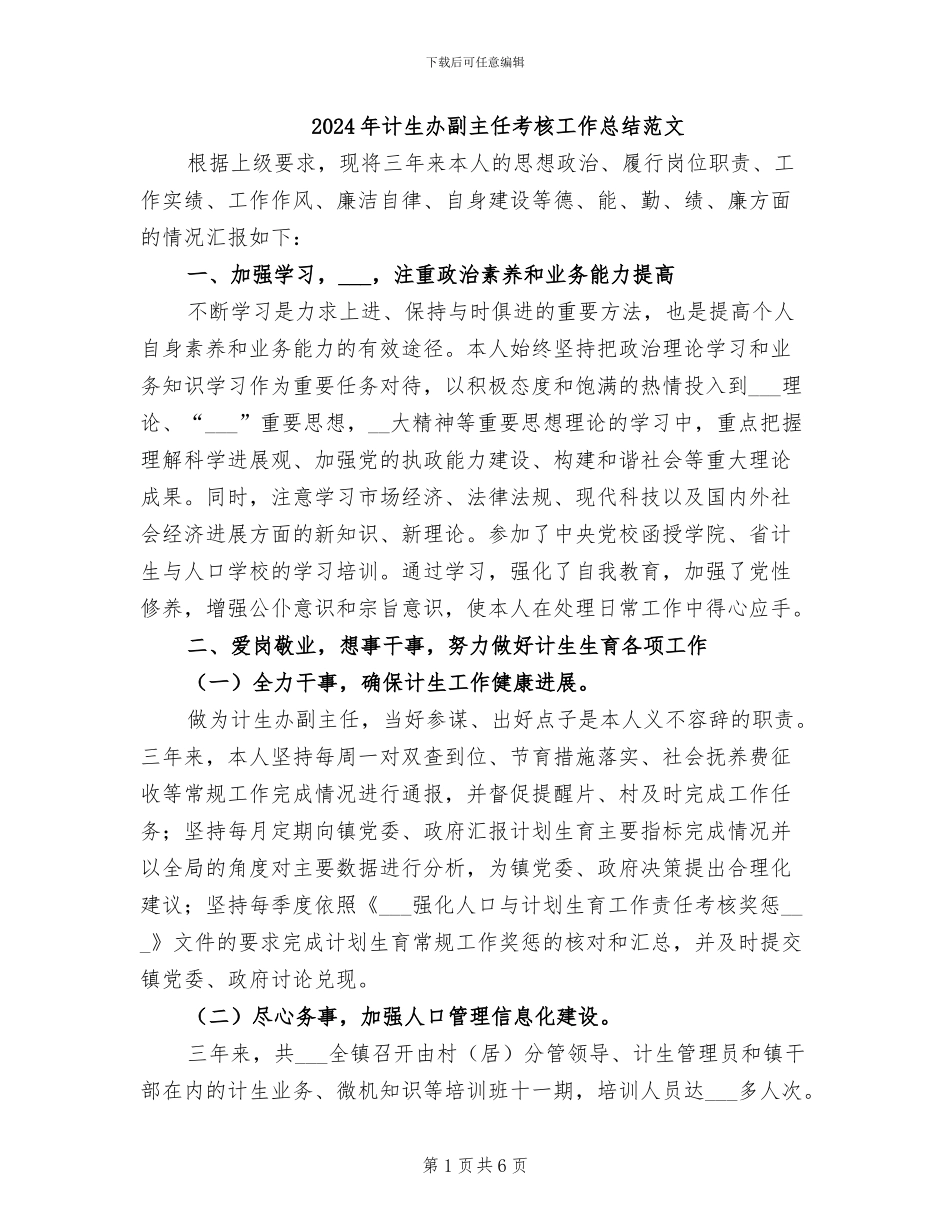2024年计生办副主任考核工作总结范文_第1页