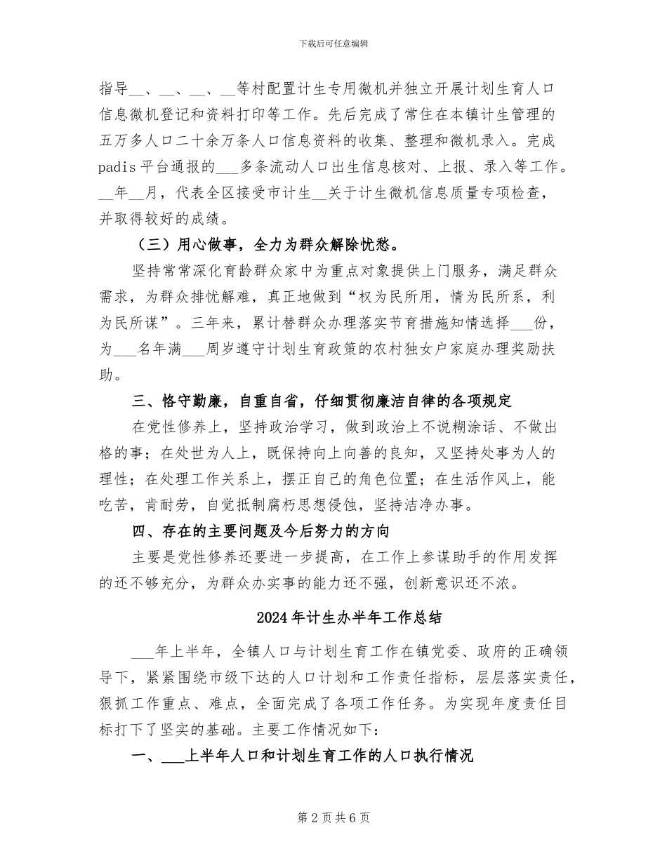2024年计生办副主任考核工作总结范文_第2页