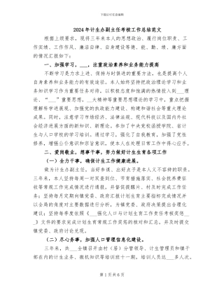 2024年计生办副主任考核工作总结范文