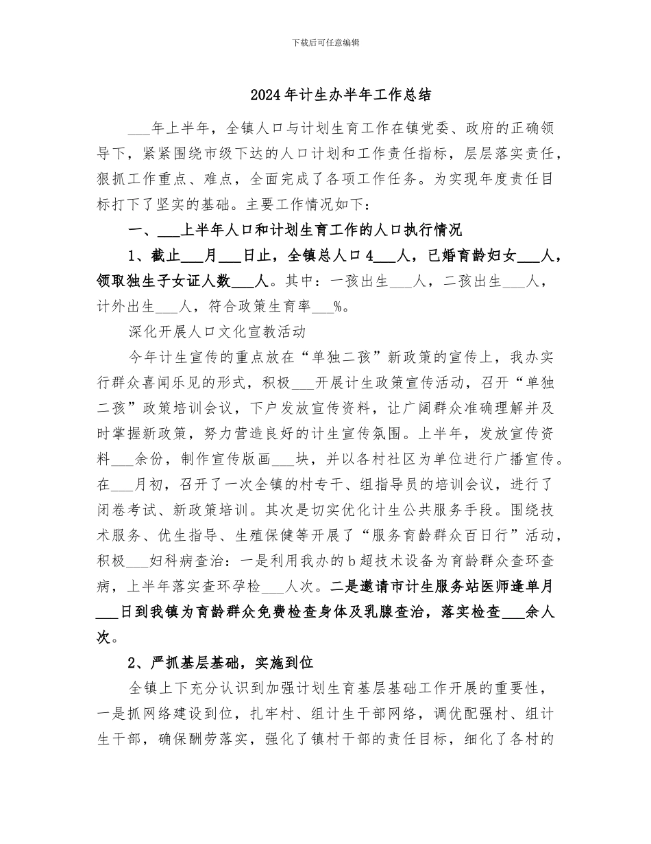 2024年计生办半年工作总结_第1页