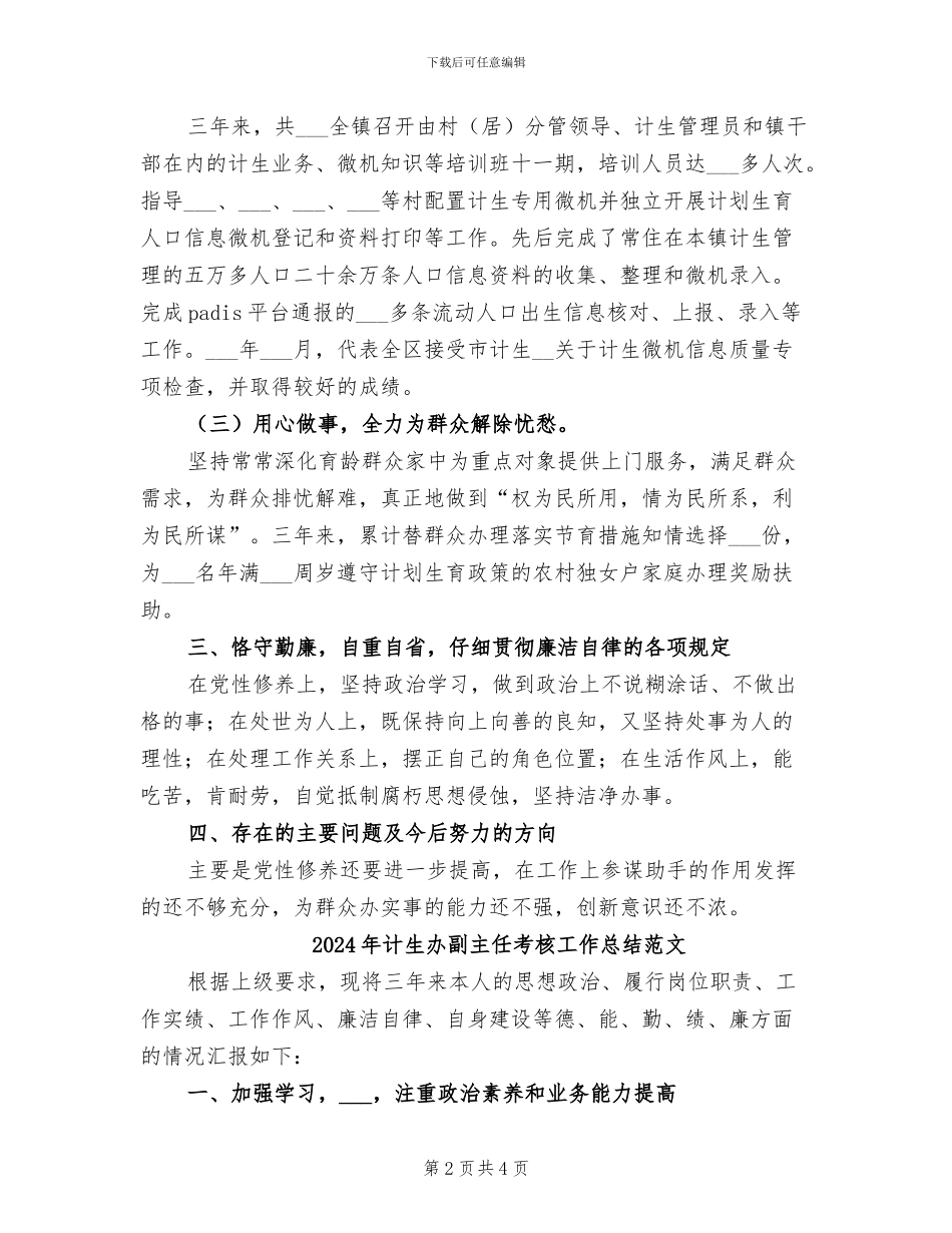 2024年计生办副主任考核工作总结_第2页