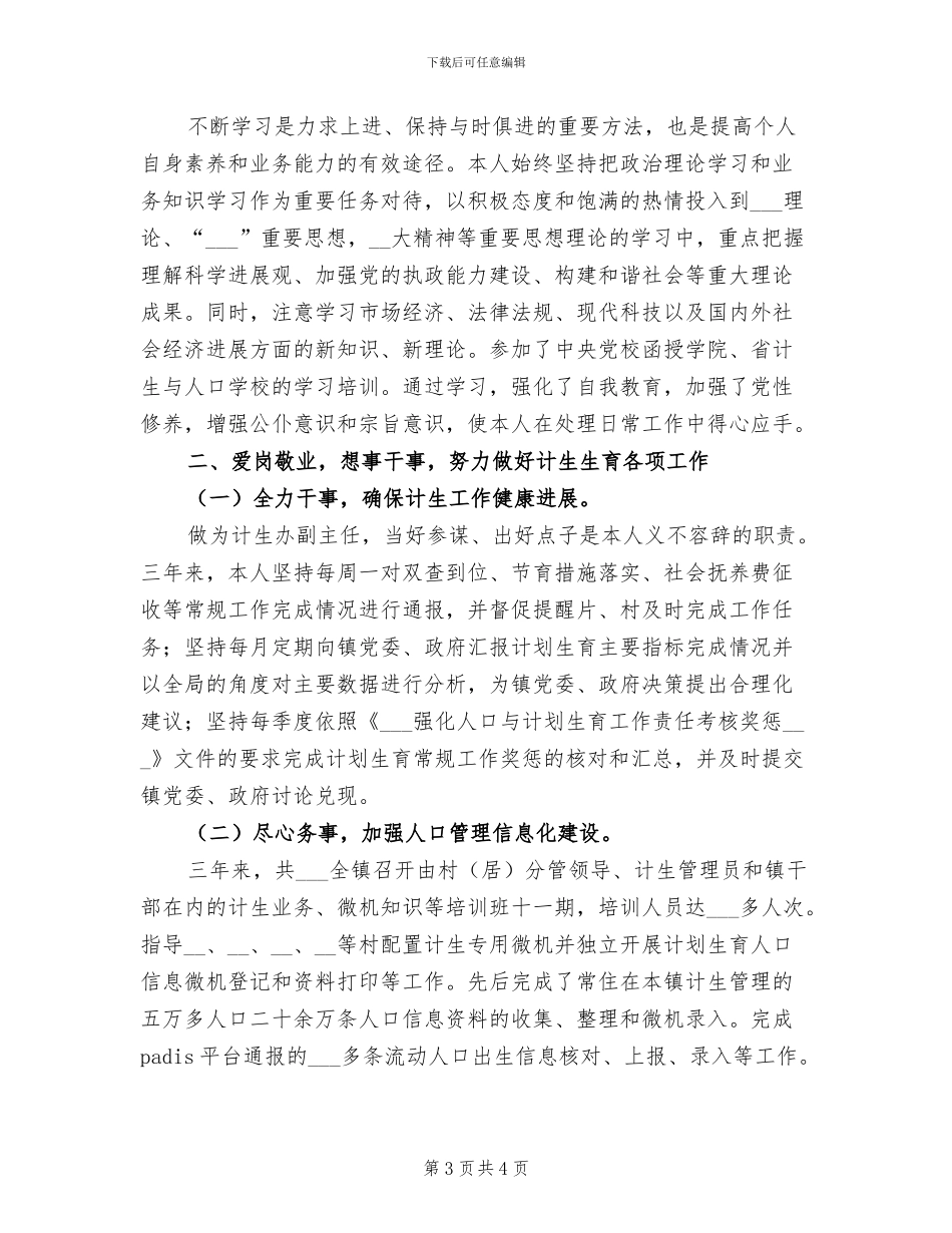 2024年计生办副主任考核工作总结_第3页