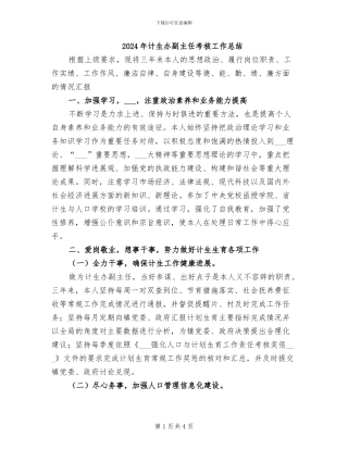 2024年计生办副主任考核工作总结