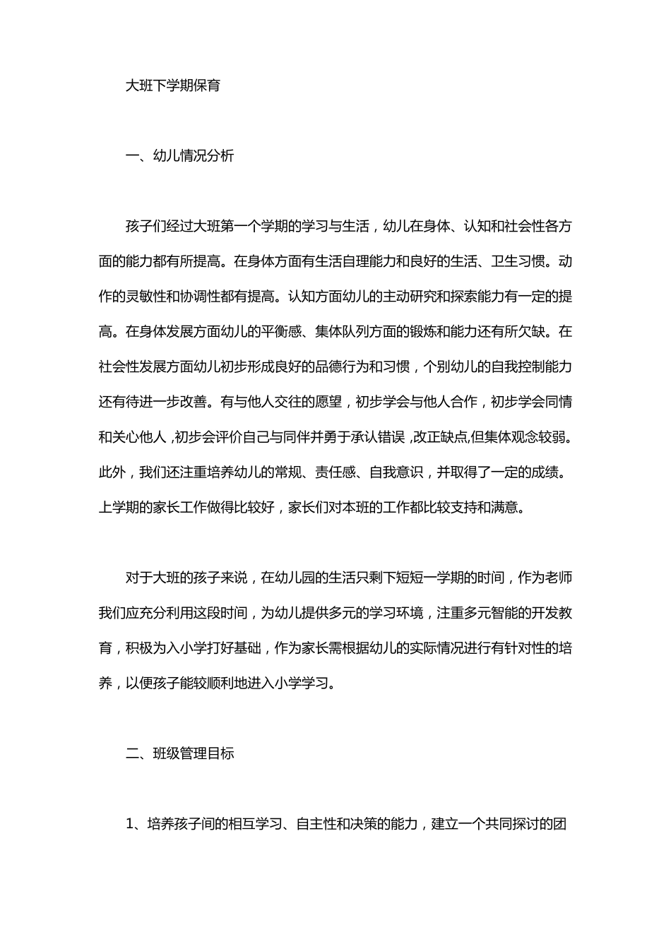 大班下学期保育工作计划_第1页