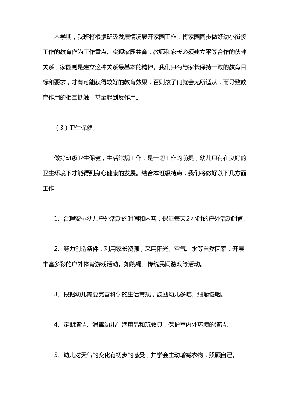 大班下学期保育工作计划_第3页
