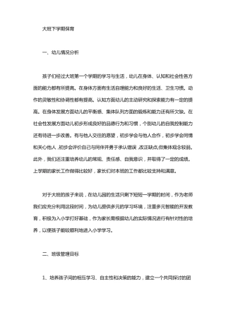 大班下学期保育工作计划