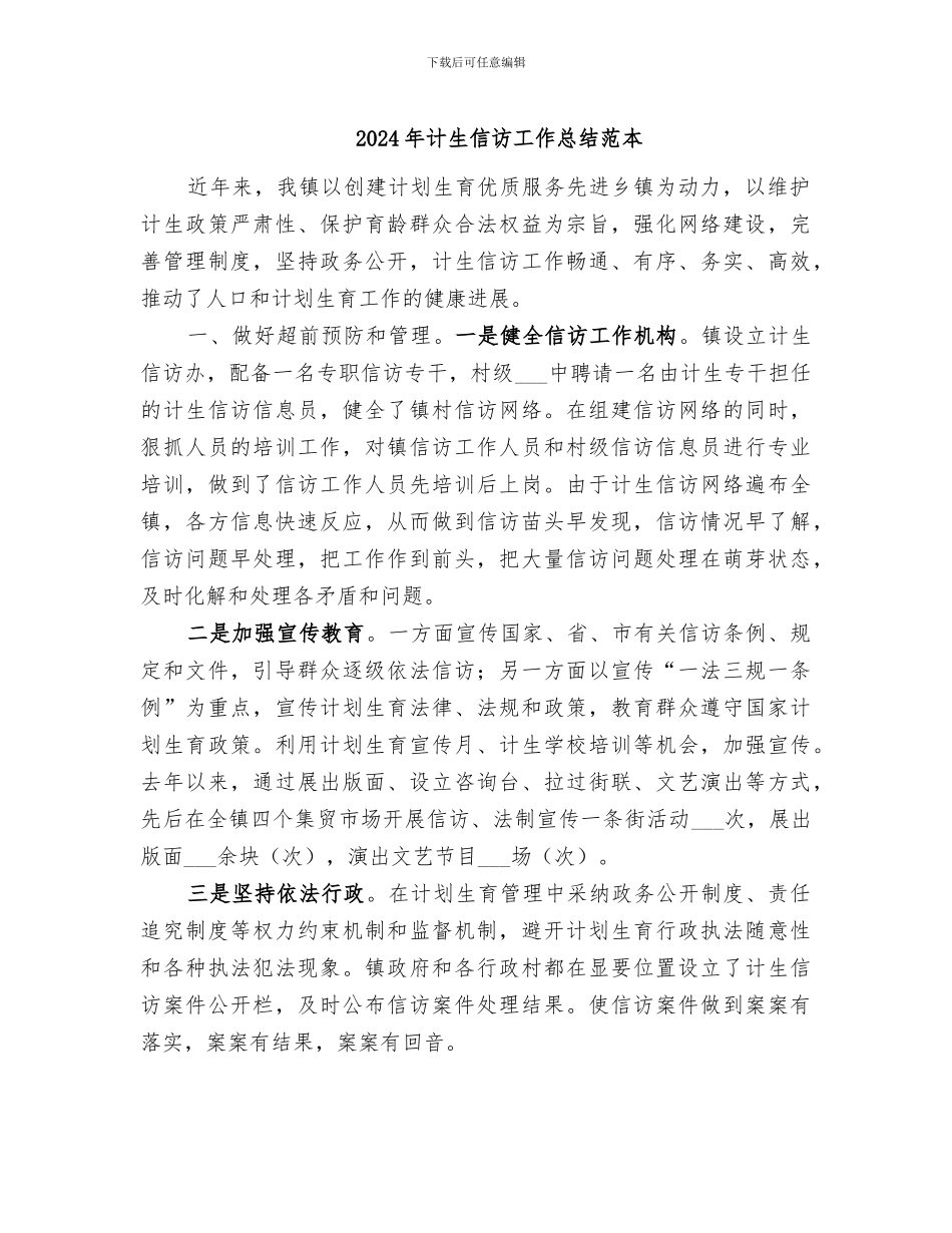 2024年计生信访工作总结范本_第1页