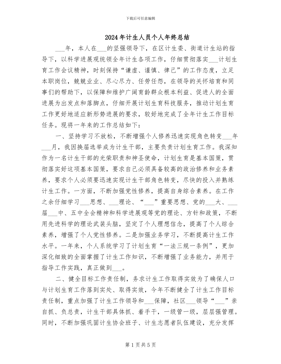2024年计生人员个人年终总结_第1页