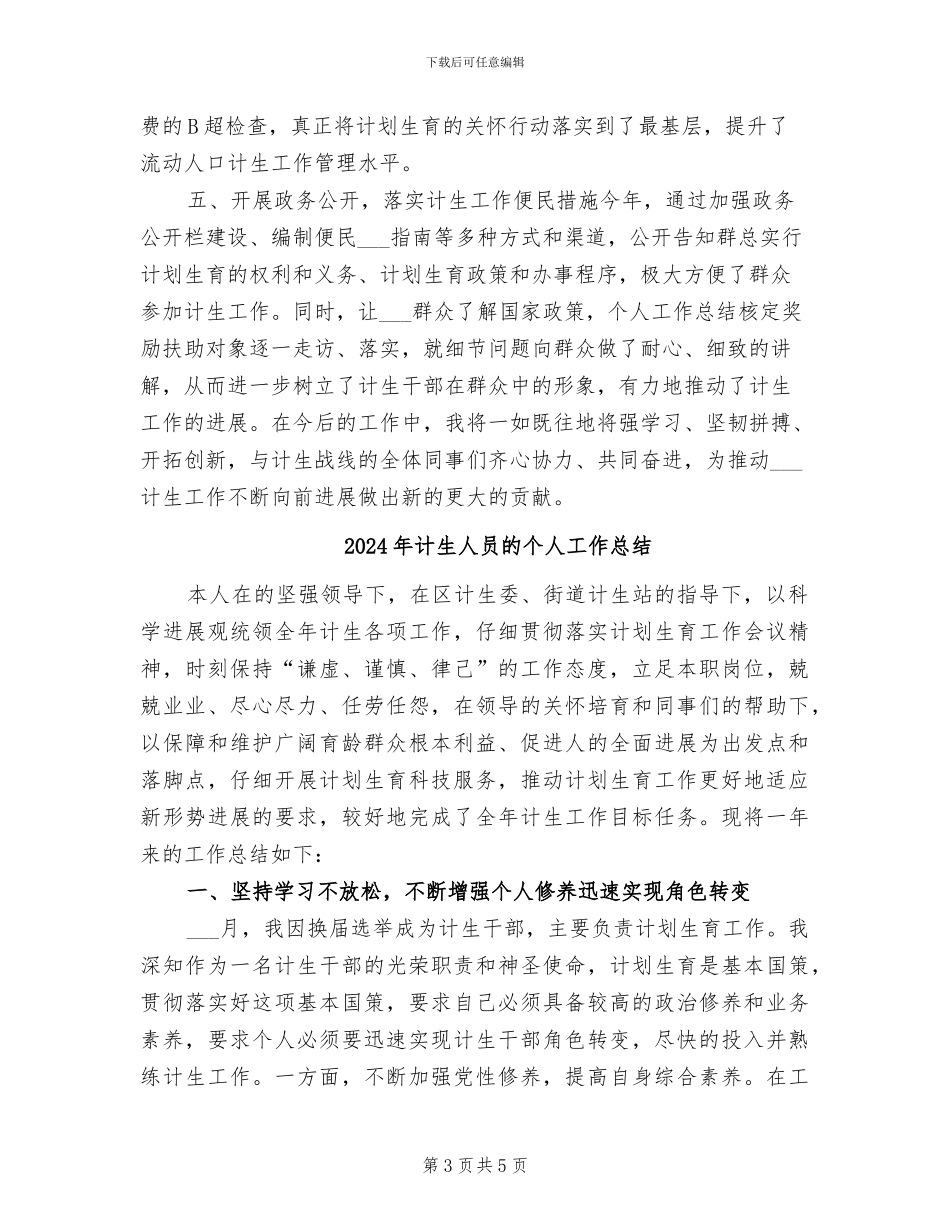2024年计生人员个人年终总结_第3页