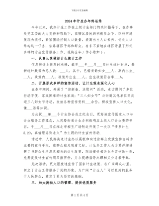 2024年计生办年终总结