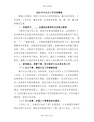 2024年计生办工作总结模板