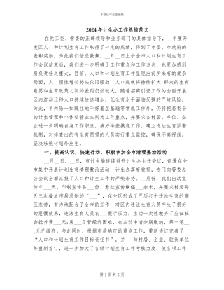 2024年计生办工作总结范文